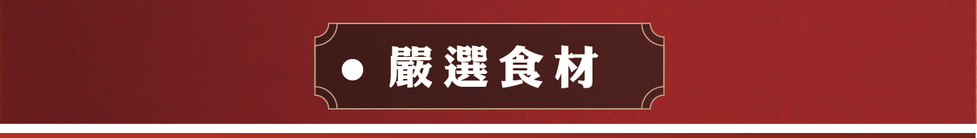 無化學添加、無色素