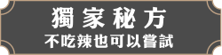 獨家秘方，不吃辣也可以嘗試