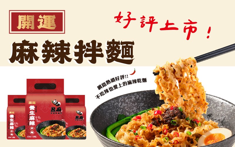 麻辣拌麵全新上市