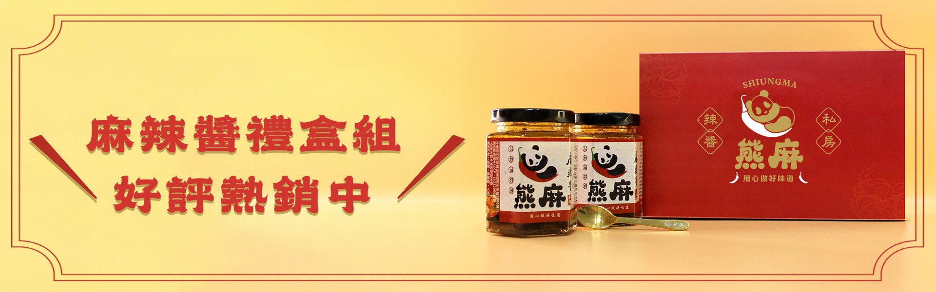 熊麻禮盒組