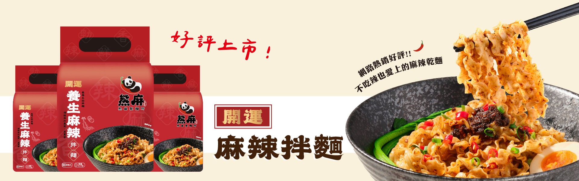 麻辣拌麵全新上市